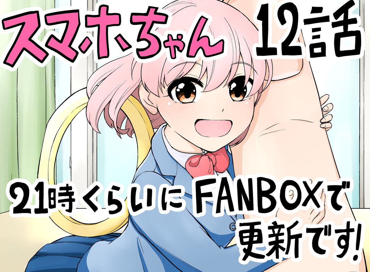 今日の21時くらいにFANBOXにて「恋するスマホちゃん」の12話を更新します!
ツイッターには明日12話を上げる予定なので、ぜひ読んでくださると嬉しいです! 