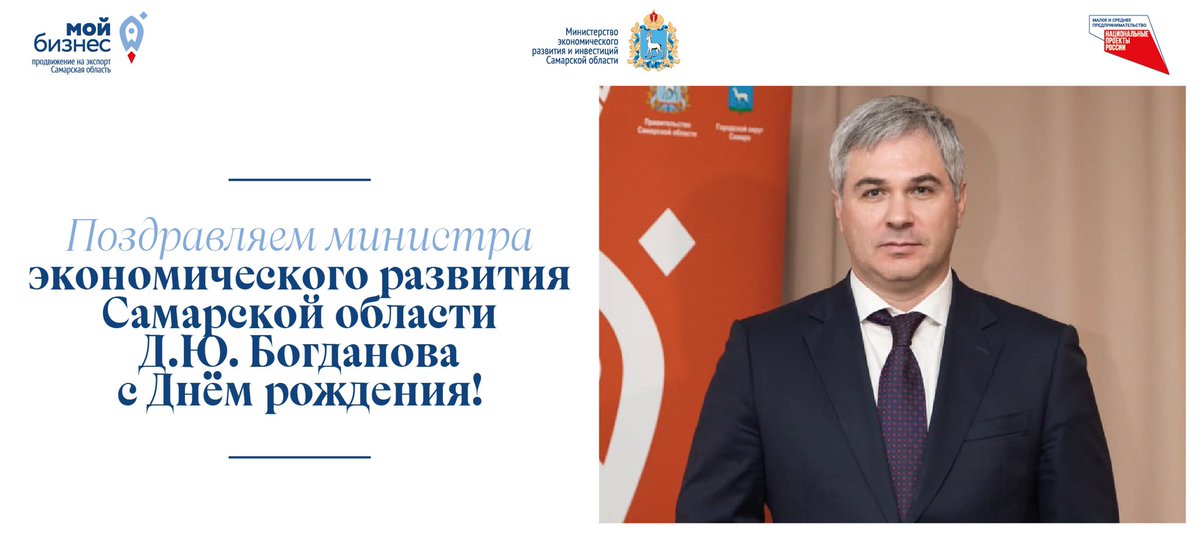 Команда Центра поддержки экспорта Самарской области поздравляет с Днем рождения министра экономического развития Самарской области Дмитрия Юрьевича Богданова!
Уважаемый Дмитрий Юрьевич, желаем Вам энергии, оптимизма, успехов в профессиональной деятельности и личных планах!