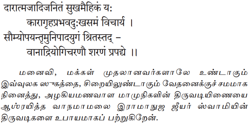 3. Sri Dhoddayyangar Appai says that Sri Ponnadikkaal Jeeyar considered the typical worldly pleasures one obtains from wife, children, etc. to be akin to the grief of imprisonment.
