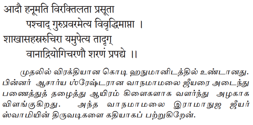 4. Sri Dhoddayyangar Appai compares the Vairaagyam of Sri Ponnadikkaal Jeeyar to that of Sri Hanuman and goes on to say that Vairaagaym of Sri Ponnadikkaal Jeeyar shines brighter. Perhaps because Sri Jeeyar's sole aim was to serve the Acharya.