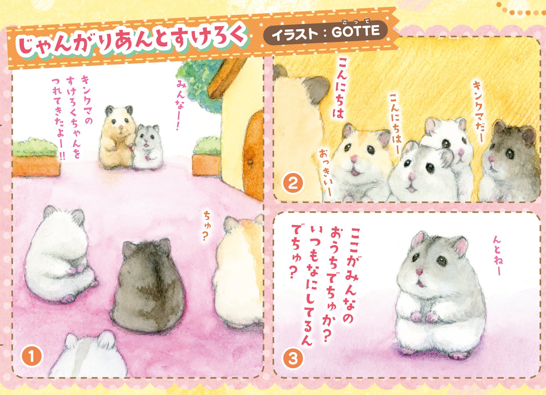 Twitter 上的 Gotte Hamsterpainter キャラぱふぇ3 4月号 発売中 今回は今春発売予定のゲーム じゃんがりあん物語 のハムスターたちに助六が会いにいくお話です また ゲームのパッケージイラスト等をgotteが担当させていただくことになりました 雑誌に