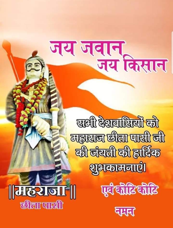 2 फरवरी महाराजा छीता पासी जी के जयंती पर शत शत नमन। महाराजा छीता पासी अमर रहें।।