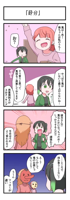 虹ヶ咲4コママンガ「節分」
#lovelive 