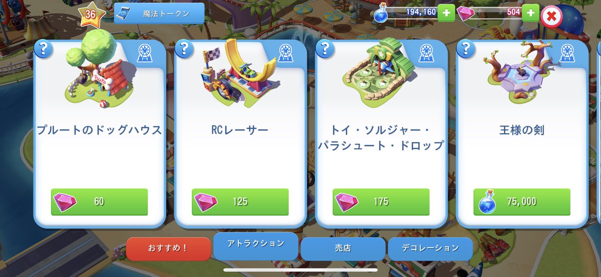 あ きた 長期戦キャラクター 笑 トークン集めにrcレーサーとパラシュート ドロップ交換するか迷うなぁ プリンセス系のアトラクション出た時までジェムは貯めておきたいしなぁ 難しい マジックキングダムズ