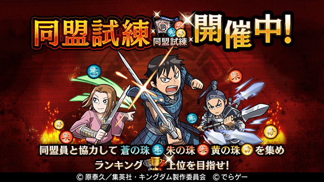 KingdomRan's tweet image. 「同盟試練」開催中！

同盟員と協力して珠を集めてランキング上位を目指そう！
開催期間は本日23:00まで！
app.adjust.com/qsurnb?deep_li…
#キングダム乱 #キンラン