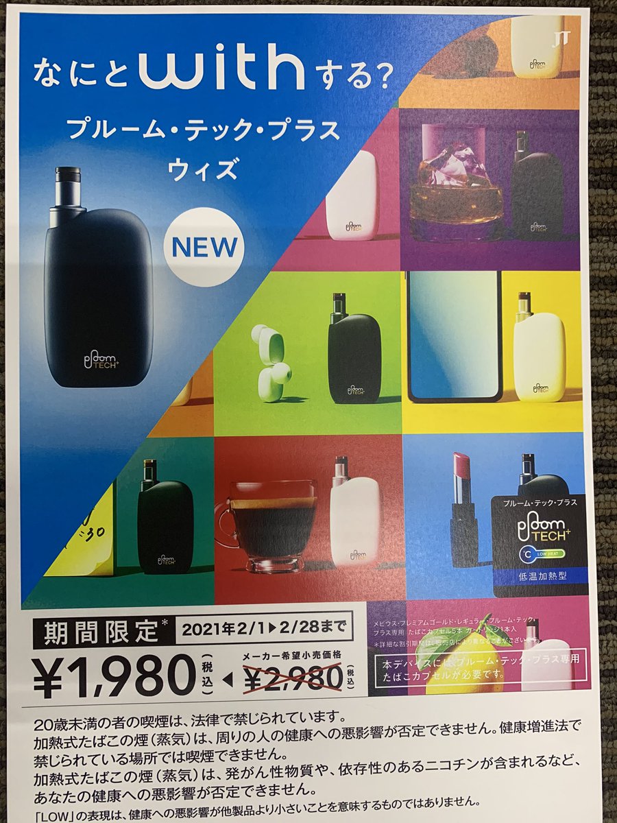 浜松たばこセンターやしま プルームテック プラス ウイズ 新発売 期間限定で2 28まで 2980円が1980円でお求めいただけます プルームテック プルームテックプラス プルームテックプラスウィズ