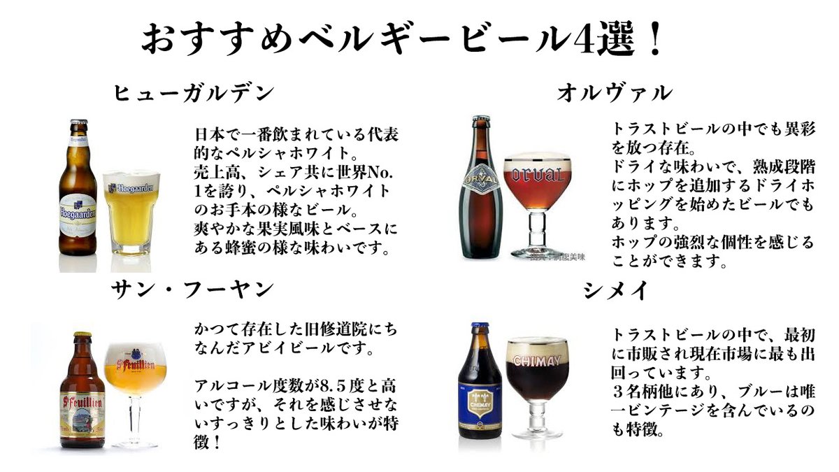 宅ベロ 世界のビール ベルギー編 ベルギービールは聞いたことありますよね ベルギーは多国籍国家で 民族の違いからざまざまなビールの味わいがあります ヒューガルデンは日本でも人気でホワイトビールでは有名 宅飲みにアクセントを加える 宅ベロ 世界のビール ベルギー編 ベルギービールは聞いたことありますよね ベルギーは多国籍国家で 民族の違いからざまざまなビールの味わいがあります ヒューガルデンは日本でも人気でホワイトビールでは有名 宅飲みにアクセントを加える