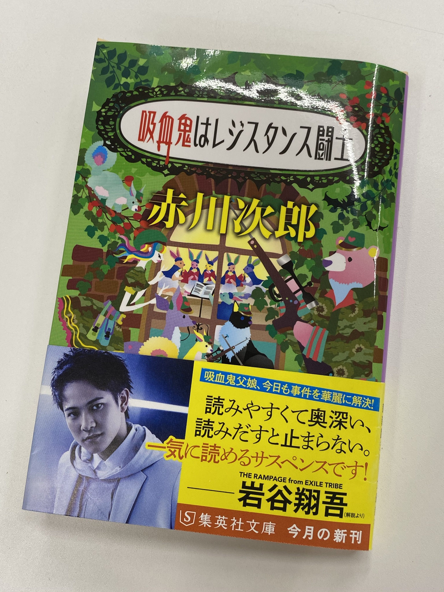 集英社文庫 今月の新刊 赤川次郎 吸血鬼はレジスタンス闘士 正義の吸血鬼父娘が事件解決 人気のロングランシリーズ 新装版最新刊2 19発売 解説は The Rampage From Exile Tribeの岩谷翔吾さんです どこからでも読み始められるシリーズです 集英社文庫 今月の新刊 赤川次郎 吸血鬼はレジスタンス闘士 正義の吸血鬼父娘が事件解決 人気のロングランシリーズ 新装版最新刊2 19発売 解説は The Rampage From Exile Tribeの岩谷翔吾さんです どこからでも読み始められるシリーズです