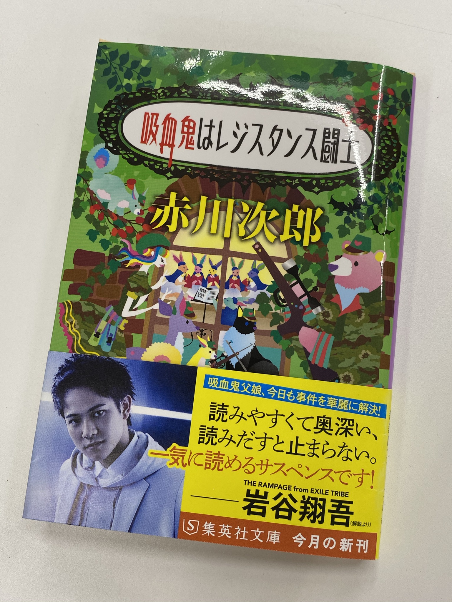 集英社文庫 今月の新刊 赤川次郎 吸血鬼はレジスタンス闘士 正義の吸血鬼父娘が事件解決 人気のロングランシリーズ 新装版最新刊2 19発売 解説は The Rampage From Exile Tribeの岩谷翔吾さんです どこからでも読み始められるシリーズです