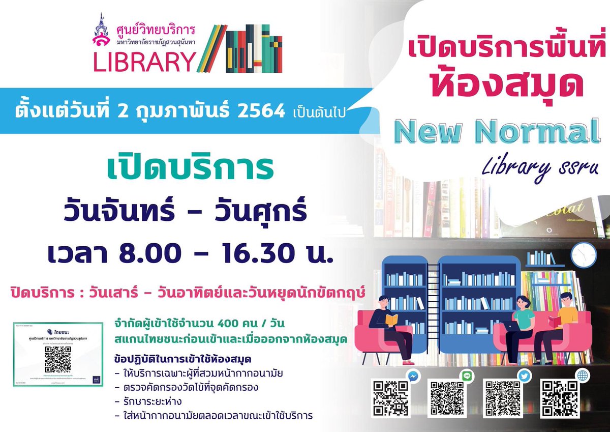 LibrarySsru's tweet photo. 📙🗞 เปิดบริการพื้นที่ห้องสมุด "New Normal" 📣📢
ตั้งแต่วันที่ 2 กุมภาพันธ์ 2564
#SSRU #LibrarySSRU #ARITSSRU #สวนสุนันทา #มหาวิทยาลัยราชภัฏสวนสุนันทา #ห้องสมุดสวนนัน https://t.co/iQc7DtLxgf