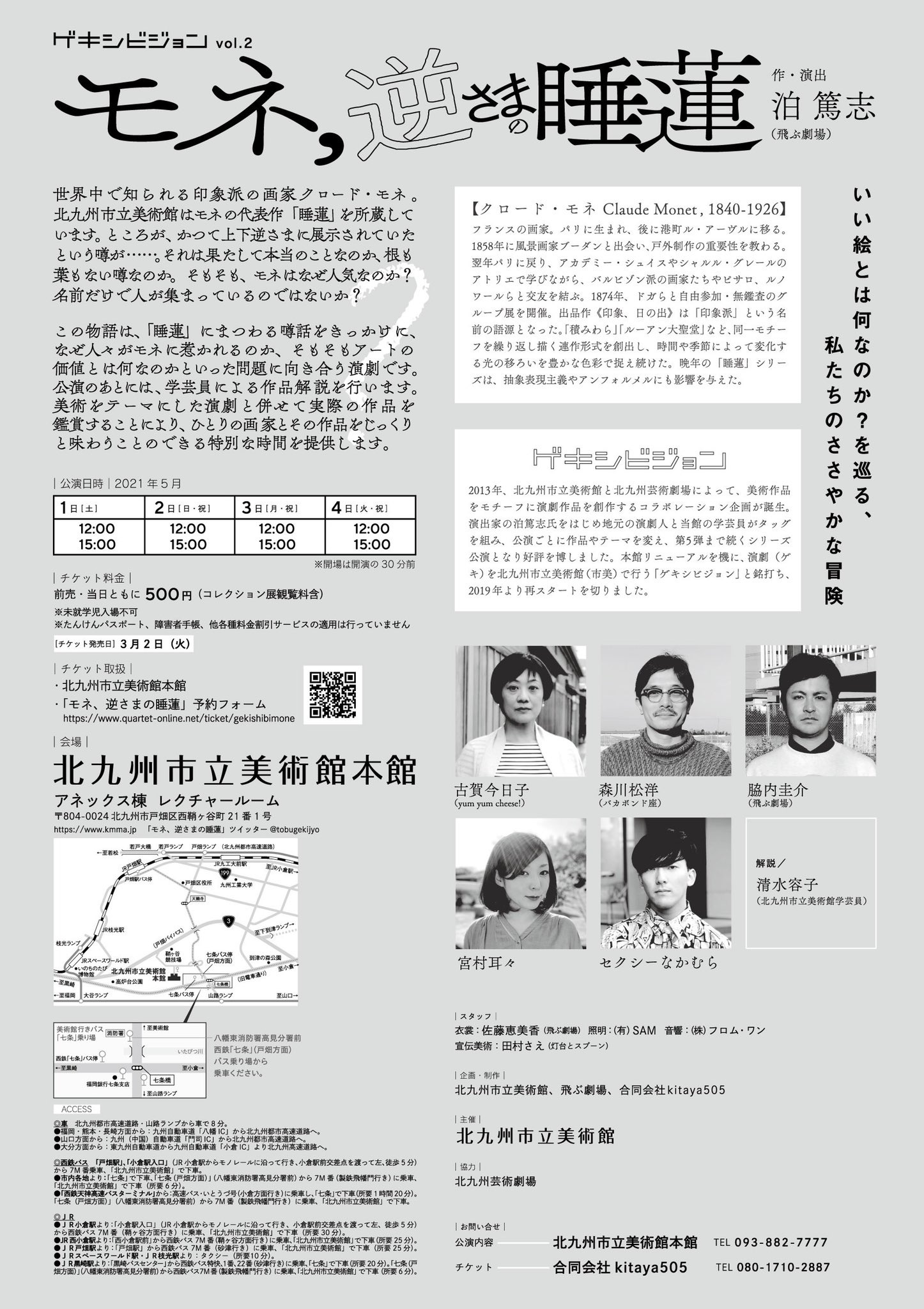 モネ 逆さまの睡蓮 公演決定 チケットは3 2より予約受付開始 チケット予約はコチラ T Co 1ebyl4jqei 詳しくは北九州市立美術館hpまで T Co Tck2gj2qnx T Co Psadtmufwi Twitter