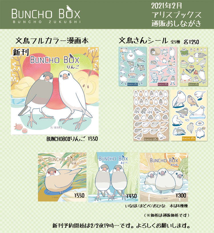 【おしらせ】新刊「BUNCHOBOXりんご」他既刊本・シール通販のお知らせです。
本日夜19:00から新刊は予約が可能になります↓
https://t.co/rmQuEedZRf
他の品は追納して明日夜くらいから販売開始となります。ゆるいつながりでどこから読んでも大丈夫なフルカラー四コマ文鳥漫画本です。よろしくです 