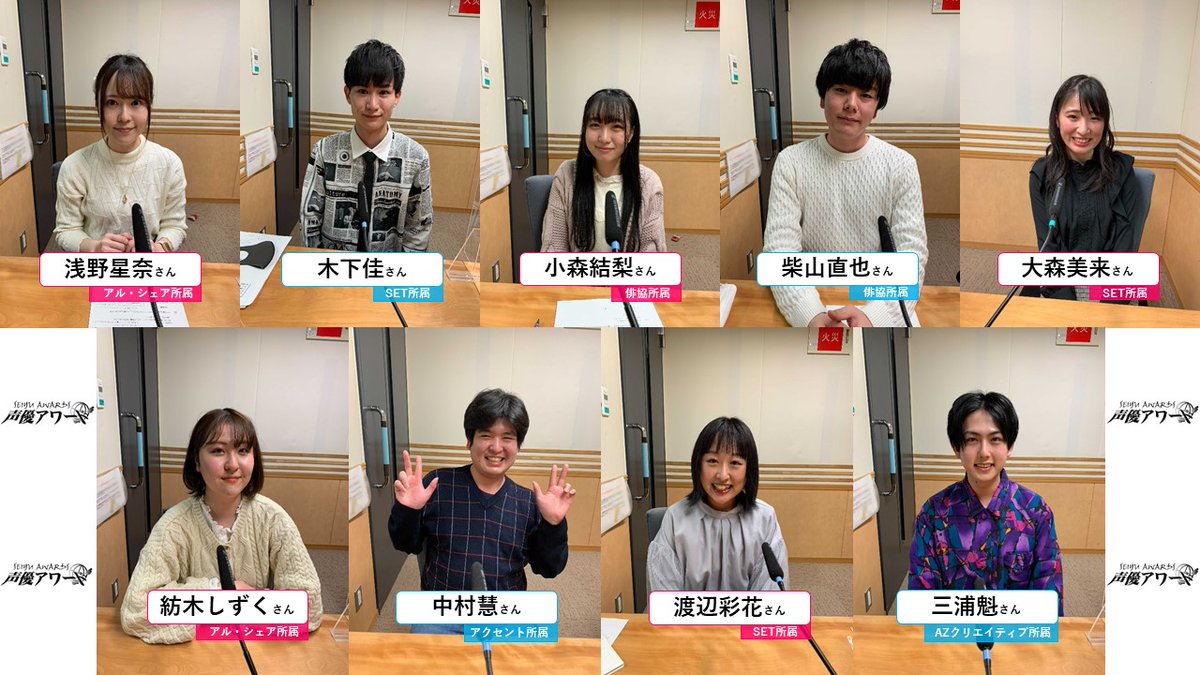 声優アワード実行委員会 2 5 金 16時 オンエア 文化放送 超 A G スペシャル 三上枝織の声優アワード イントロダクション 1 の収録が無事終了しました 新人発掘オーディション合格者の皆さんも 収録に参加 ぜひチェックして