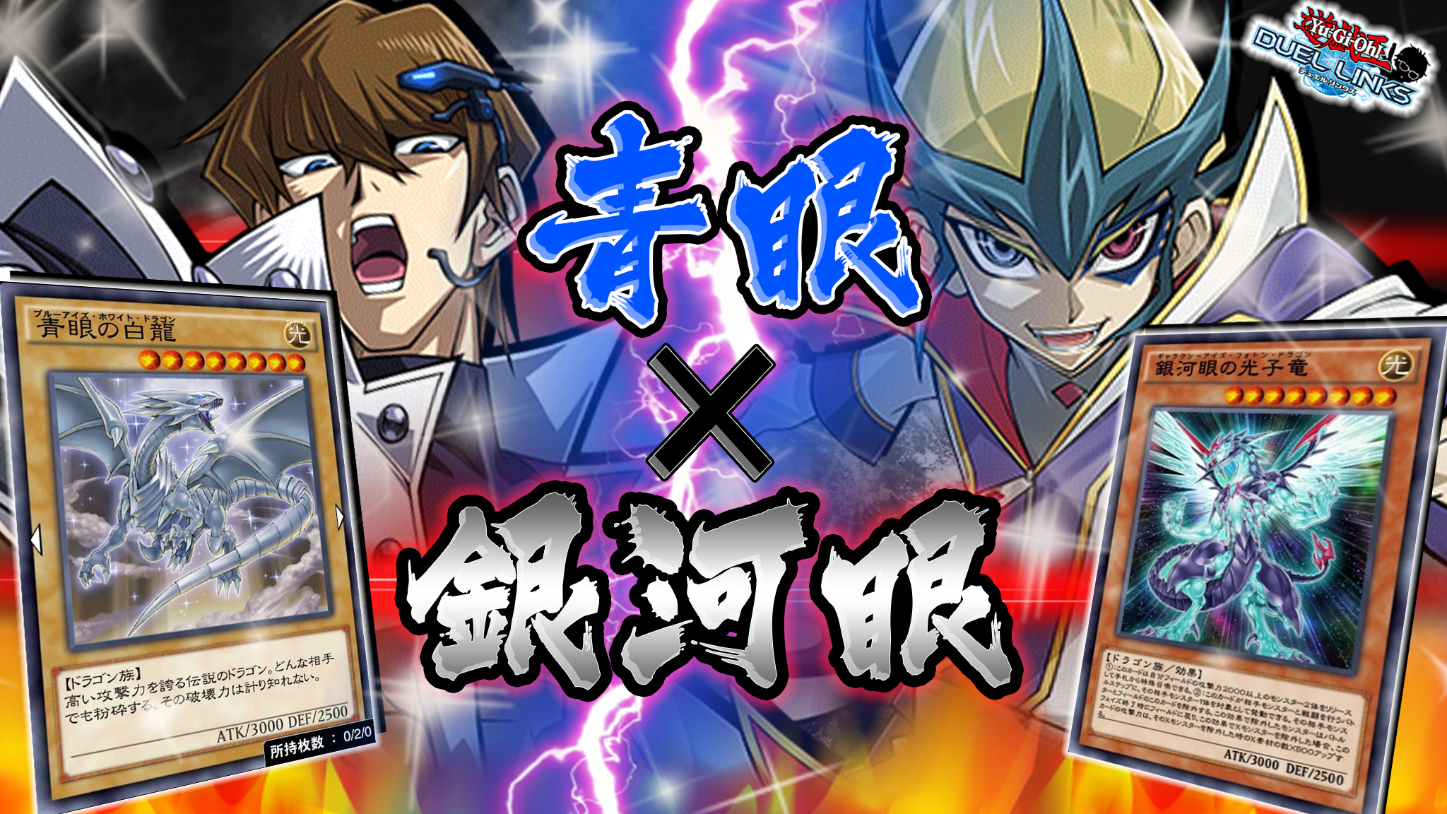 Ryu 幹部会はプロフィール欄から Twitterissa 青眼 銀河眼 これが男のロマンデッキ ギャラクシーアイズブルーアイズデッキ 滅びのバーストストリームと 破滅のフォトンストリームが飛び交う 究極のドラゴンデッキの完成だぜ 動画はこちら T Co
