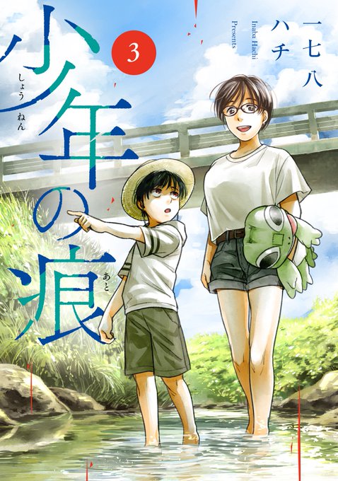 「少年の痕」第③巻は2月13日に電子書籍のみでの発売となります!
https://t.co/cX8feQPr7p
書き下ろしには6年経っても変わらない二人のお話を描きました、最後にもう一度癒されて?もらえたら嬉しいです!よろしくお願いします!? 