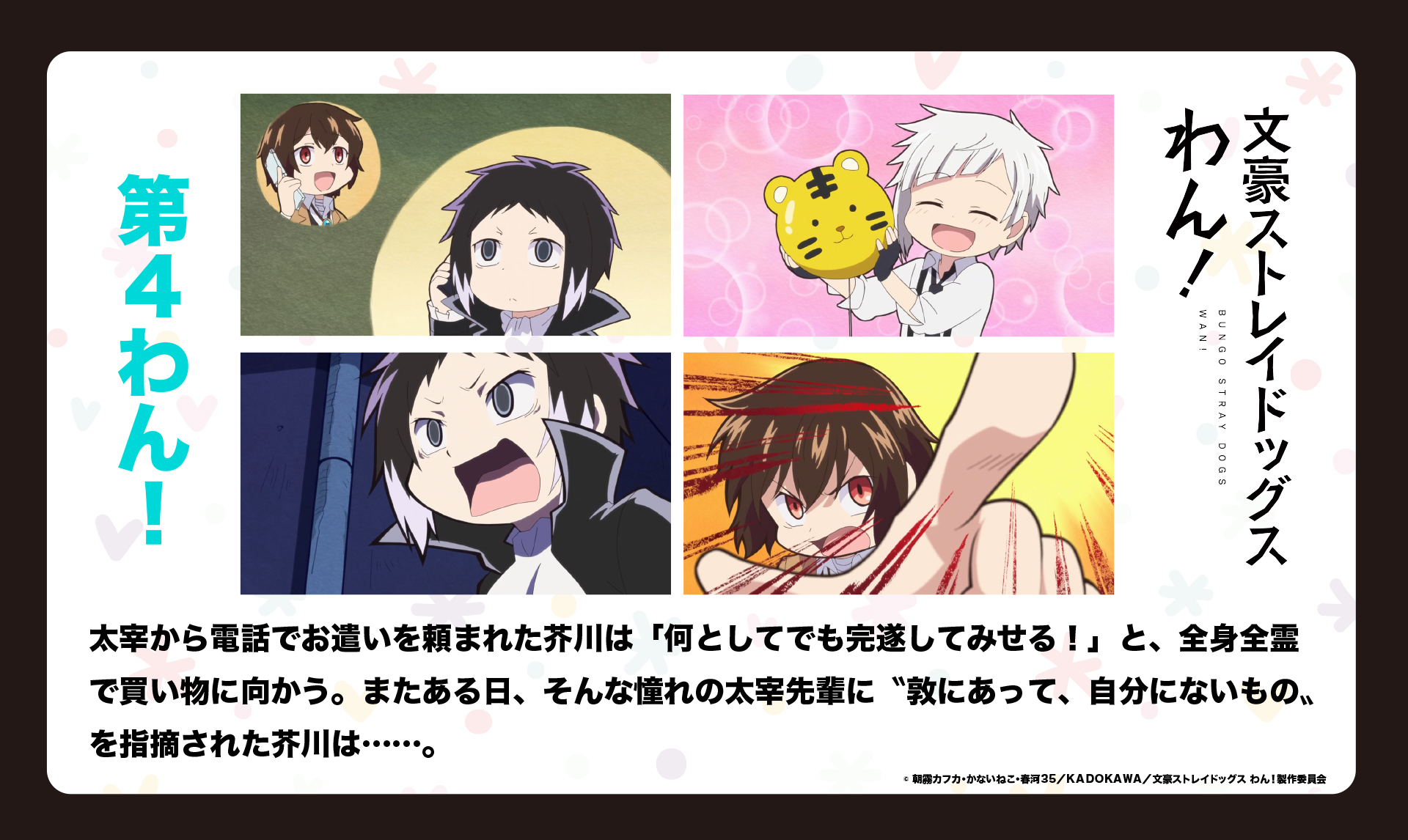 アニメ 文豪ストレイドッグス 公式 さんはtwitterを使っています Info Tokyo Mx1 Dアニメストアにて 文豪ストレイドッグス わん 第4話の放送開始まであと1時間です ぜひご覧くださいね Tokyo Mx1 2月2日 火 24時30分 Dアニメストア 2月2日