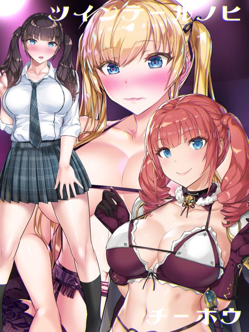 #ツインテールの日
ツインテールばかり描いてる気がする
ツインテールか違う時は前髪パッツン…… 