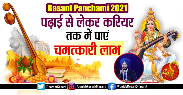 Punjab Kesari On Twitter Basant Panchami 2021 à¤ªà¤¢ à¤ à¤¸ à¤² à¤à¤° à¤à¤° à¤¯à¤° à¤¤à¤ à¤® à¤ª à¤ à¤à¤®à¤¤ à¤ à¤° à¤² à¤­ Https T Co Ikkjtlprcr Basantpanchami2021 Whenisbasantpanchmi2021 Whatisbasantpanchami Vasantpanchamiday