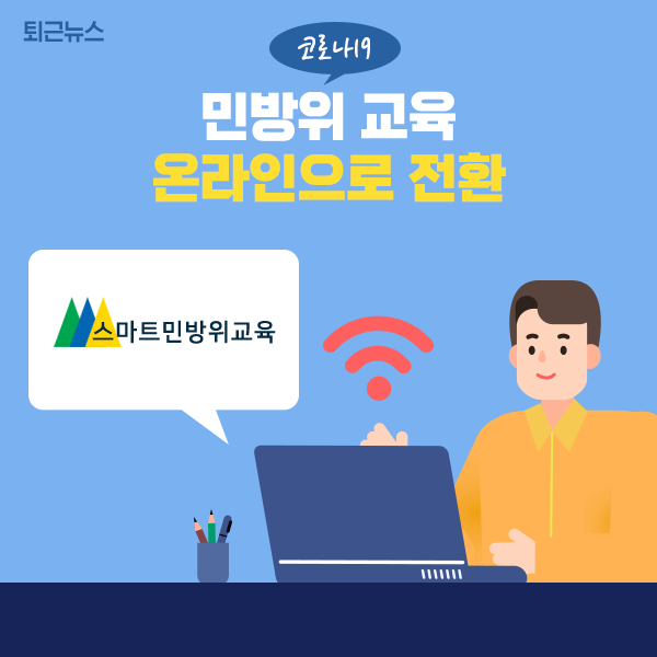hellopolicy's tweet image. [2월 2일 퇴근뉴스]
#민방위교육
사이버 교육 외에도 헌혈·코로나19 자원봉사 참여 시 교육 이수를 인정합니다!
korea.kr/news/policyNew…