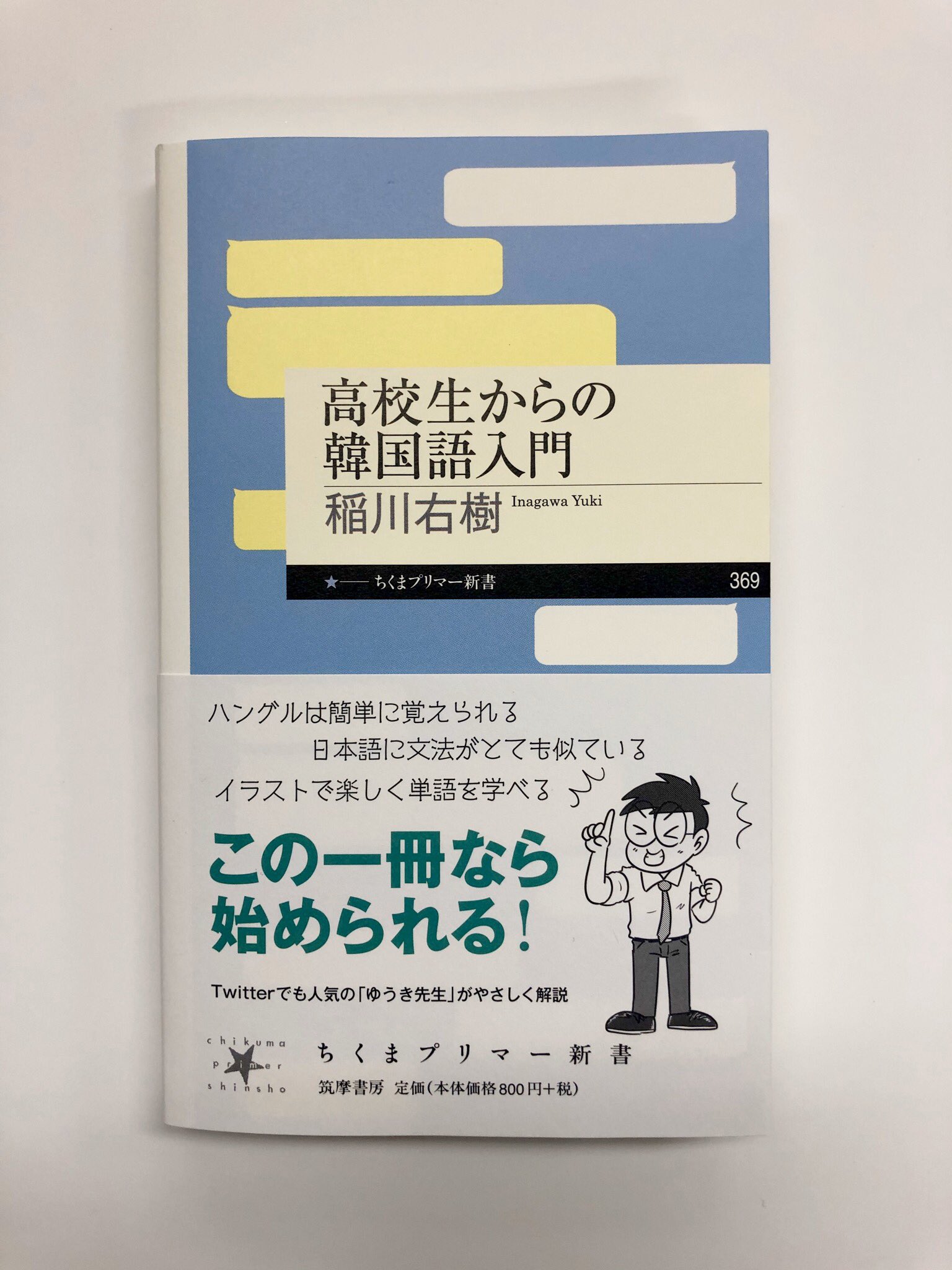 筑摩書房 筑摩書房 近刊情報2 8発売 稲川右樹 高校生からの韓国語入門 ちくまプリマー新書 ハングル 発音 文法 単語 豆知識 ゆうき先生がイラストをまじえてわかりやすく解説 K Popやドラマで興味をもって韓国語を学ぶなら まずはこの1冊から 筑摩書房 筑摩書房 近刊情報2 8発売 稲川右樹 高校生からの韓国語入門 ちくまプリマー新書 ハングル 発音 文法 単語 豆知識 ゆうき先生がイラストをまじえてわかりやすく解説 K Popやドラマで興味をもって韓国語を学ぶなら まずはこの1冊から