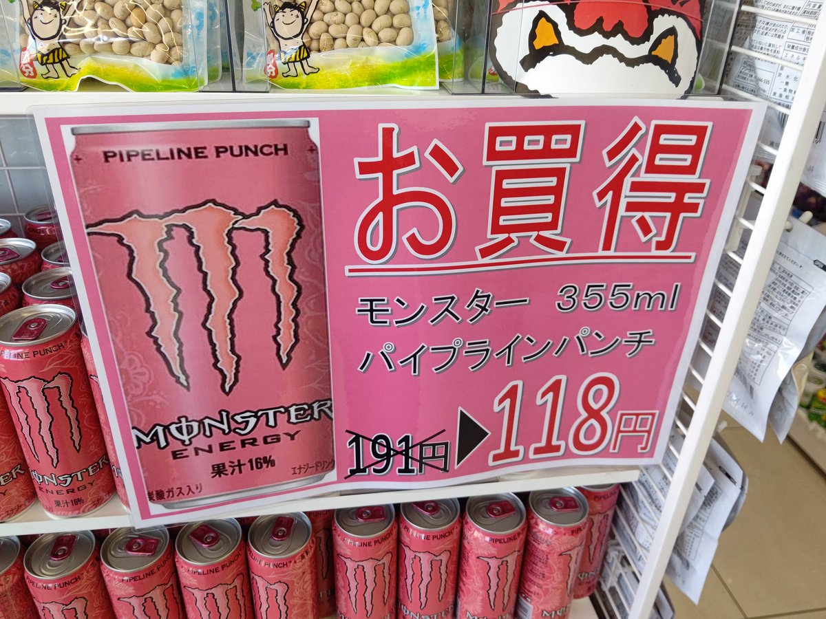 なおえいじ 大変です うちの近所のコンビニ 何でも 安売りをするけど とうとう あのどこのお店でも絶対に安売りをしない モンスターを安売り始めましたよ しかも １０円や ２０円でなくて かなり安い コンビニ モンスター Monster エナジードリンク