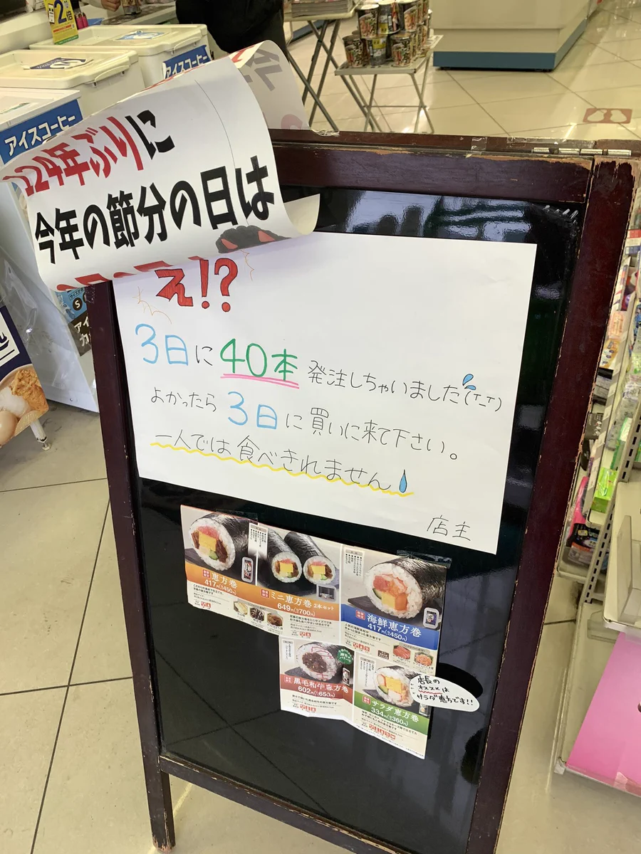ファミマのオーナーが痛恨のミス！？節分の日を間違えて恵方巻を大量発注www
