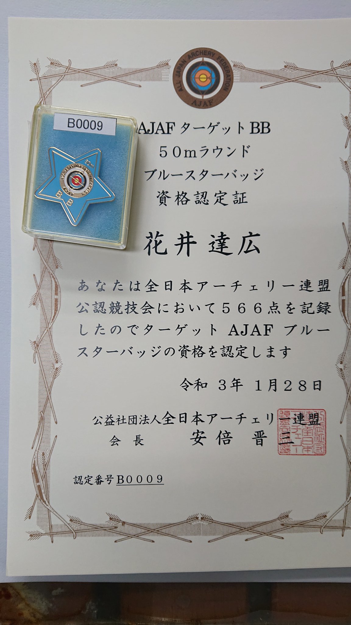 花井 達広 バッジが届きましたよ アーチェリー ベアボウ 花井 達広 バッジが届きましたよ アーチェリー ベアボウ
