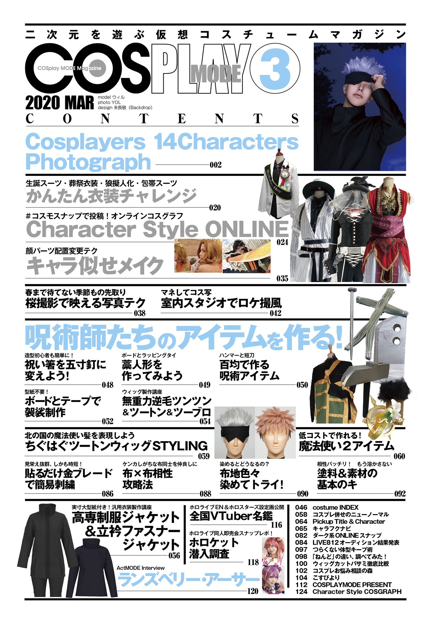 コスプレ雑誌cosplay Mode コスプレイモード 編集部 2 3発売 Cosplaymode 3月号 呪術アイテム製作展開 型紙 呪術師立衿jk 高専jk 金槌 短刀 造形 藁人形 釘 オーブ ほうき 衣装 簡易袈裟 包帯スーツ 葬祭服 狼人化 生誕jk