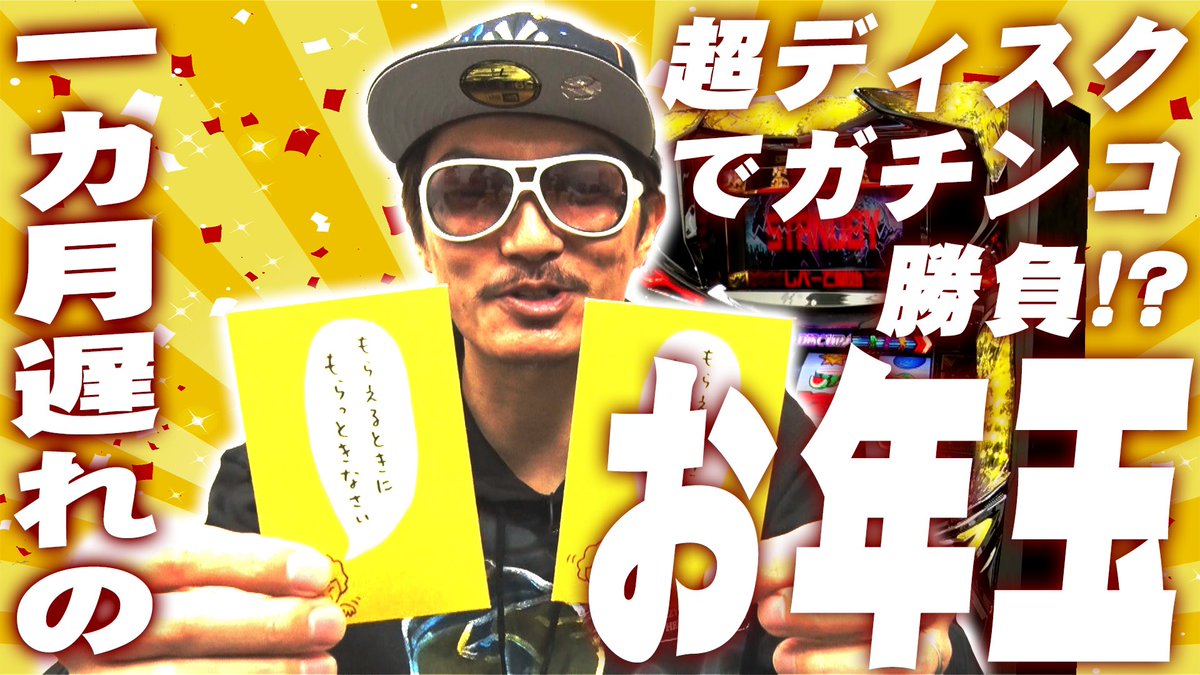cherio_info's tweet photo. ♦︎以下の動画を公開しました♦︎
【超DISC～チェリ男の軌跡～vol.3】
https://t.co/ZnmNpx1A3u

超ディスクを使ってお年玉争奪戦⁉️
視聴者の方にも当選のチャンス‼️

リツイートするといい事あるかも☺️⁉️
期限:2021年2月5日

#超DISC https://t.co/YOZ9xrLA8g