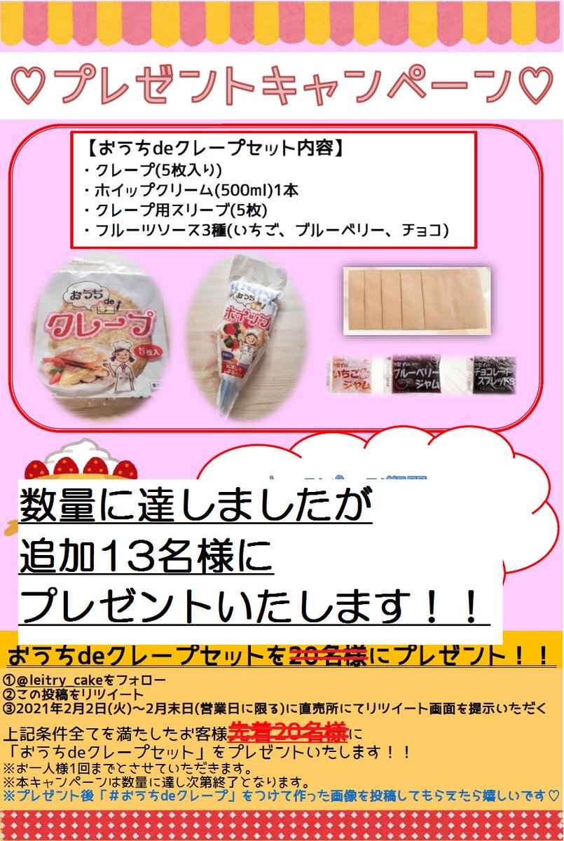 leitry_cake's tweet photo. 【🎁プレゼントキャンペーン追加数量案内📢】
本日はたくさんのお客様にご参加いただき誠にありがとうございました😊
多くの反響があった為、先着20名様限定のキャンペーンは終了となってしまいました😢
若干ですがの13名様分の追加数量を確保しましたので明日も引き続き先着順で行いたいと思います❣️ https://t.co/h0GIoOdowh