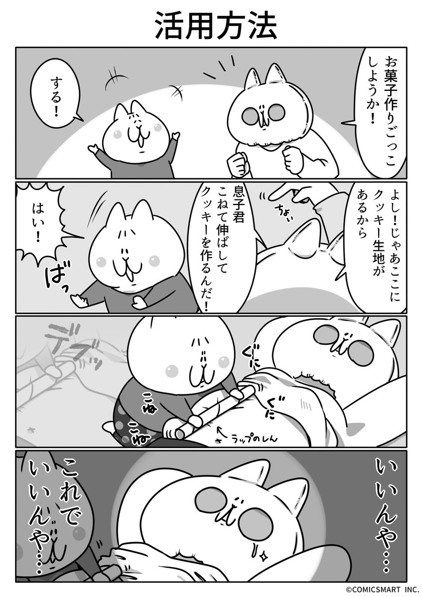 第562話 活用方法『ボンレスマム』かわベーコン (@kawabe_kon) #漫画 https://t.co/inQ5HDztl7 