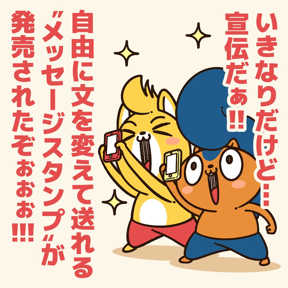 新たに…
『アニワル』のメッセージスタンプの第2弾を販売しました!
https://t.co/FnVPEAgRdb

自由に何度も文章を変更できるスタンプなので…
アニキ達に好きなセリフを喋らせて遊んでください!
#アニワル 
