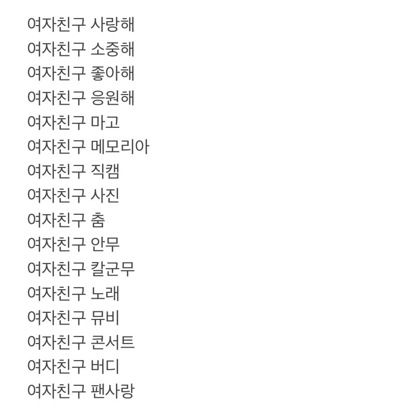 GFRD_hashtag's tweet photo. ‼️트위터 연검 정화‼️

🔎 트위터 검색 창에 직접 ‘ 소원 or 여자친구 + 긍정적인 키워드 ‘ 작성 후 검색 (자동완성 X)
🔎 연검 정화 게시글 리트윗 + 마음

키워드는 아래 사진에 있는 것들로 검색해 주세요.
‘ 소원 or 여자친구 사랑해 ‘ 먼저 검색 후 다른 키워드들 검색해 주시면 됩니다. https://t.co/uN3jiUYgUl