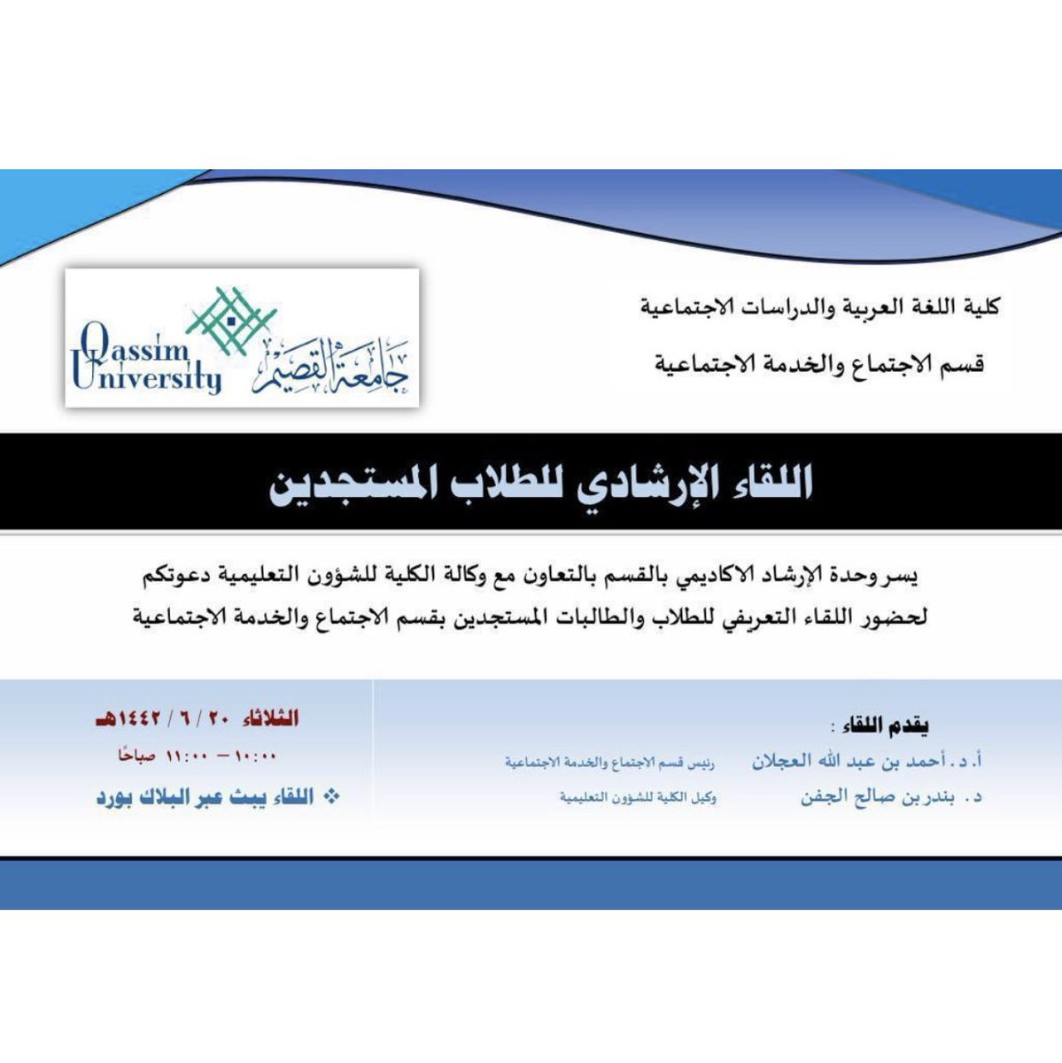 qassimssw's tweet photo. تم صباح اليوم الثلاثاء 20/6/1442 لقاء تعريفي وارشادي للطلاب والطالبات المستجدات بقسم الاجتماع والخدمة الاجتماعية بكلية اللغة العربية والدراسات الاجتماعية بحضور الدكتور بندر الجفن وكيل الكلية للشؤون التعليمية ورئيس القسم أ.د. أحمد العجلان وجميع اعضاء وعضوات هيئة التدريس بالقسم. https://t.co/zjrf4SRhPL