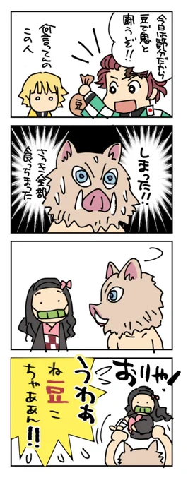 なかむら先生のツイートで閃いた『かまぼこ隊節分落描き4コマ』#鬼滅の刃#華麗るうのお絵描き  