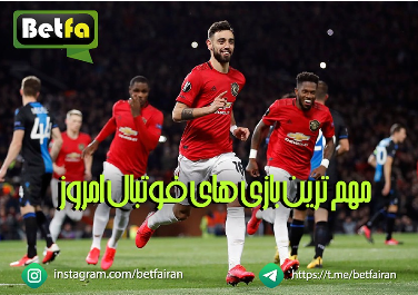 Betfa8's tweet photo. ⚽️🟢  مهم  ترین بازی های فوتبال  امروز  🟢⚽️ https://t.co/OpigneBOom