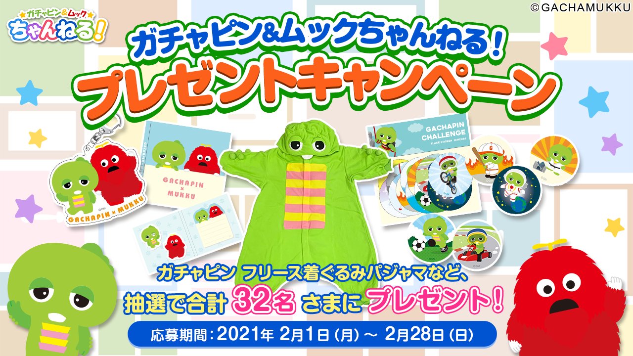 Dキッズ公式 ガチャピン ムック ちゃんねる プレゼントキャンペーン 抽選で32名さまに ガチャピンフリース着ぐるみパジャマなどが当たる ミッションをクリアして応募しよう Dキッズ のアプリ ガチャピン ムックちゃんねる ではオモシロアニメなど
