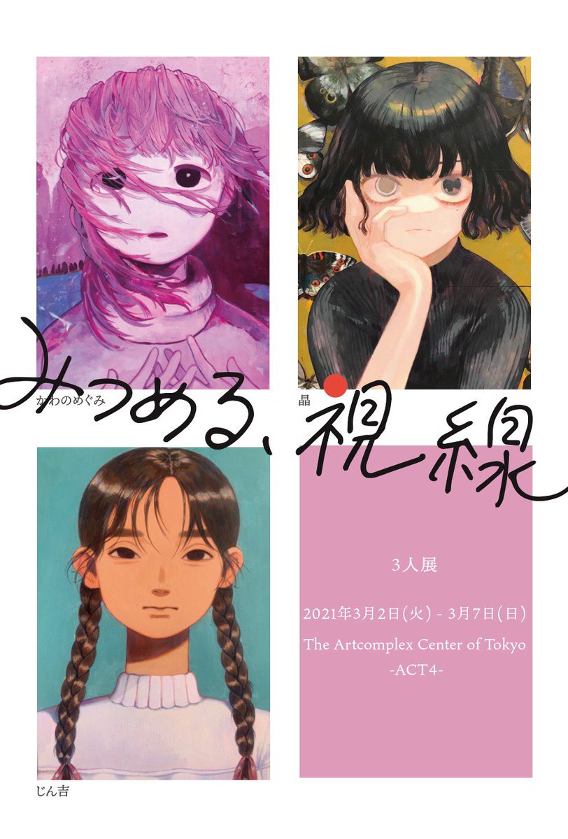 ?展示のお知らせ?

かわのめぐみ・晶・じん吉 3人展

「みつめる、視線」

⚫︎会期:2021年3月2日(火) - 3月7日(日)
⚫︎時間:11時-19時(月曜休館、最終日17時まで)
⚫︎場所:The Artcomplex Center of Tokyo -ACT4-

それぞれの作家が描く、ポートレート作品を中心とした三者三様の展示です。 