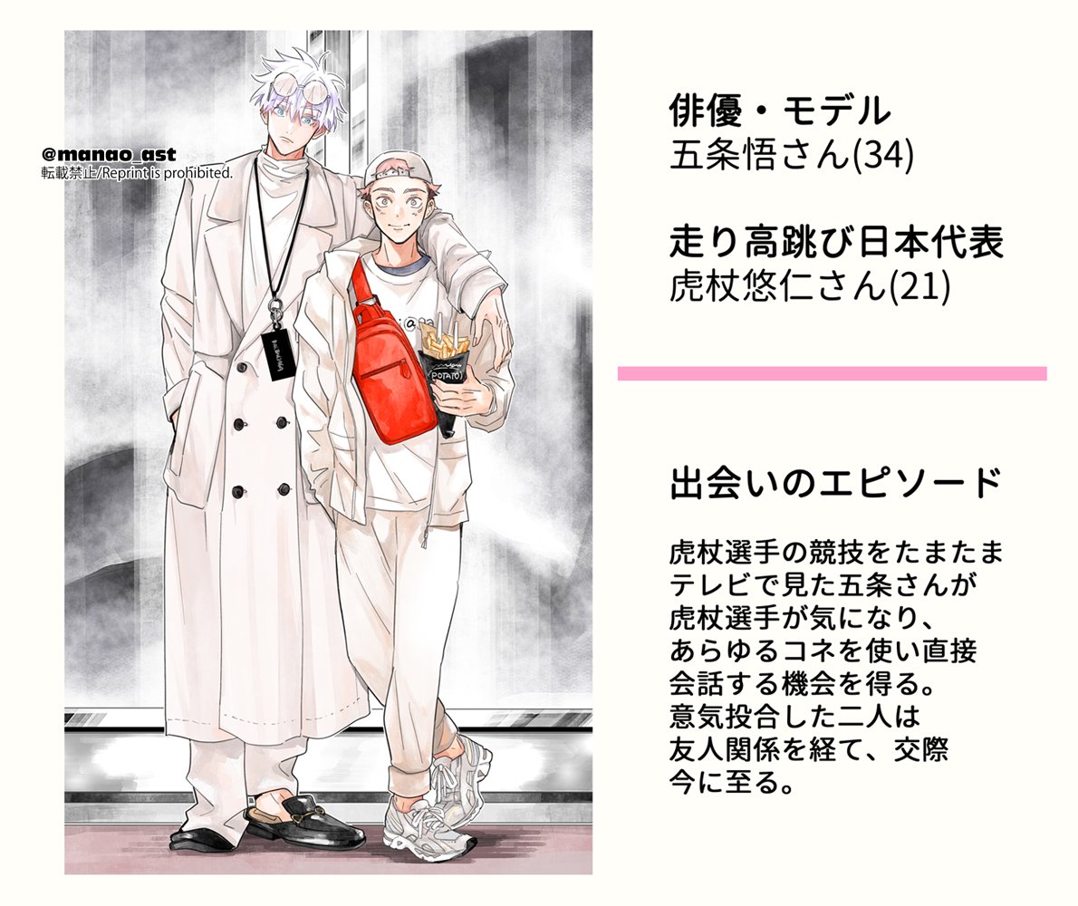 五条悟 ,虎杖悠仁 「俳優・モデル さとる♡アスリートゆうじ君パロ
カップルスナップ撮られた💙 」|まなお𓅿☀19/23Pのイラスト