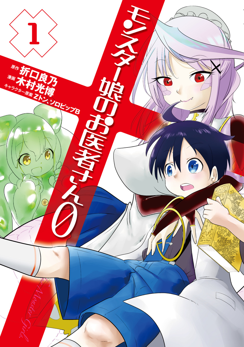 モンスター娘のお医者さん0 1
