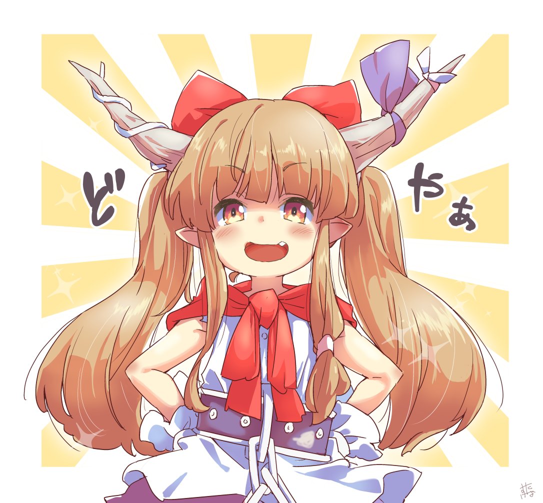 東方 萃香 よく見とけよ めったに見られないぞ 今年はツインテールの日と節分の たなすけのイラスト