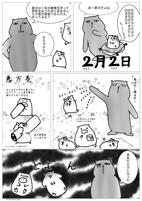 豆まき を含むマンガ一覧 ツイコミ 仮