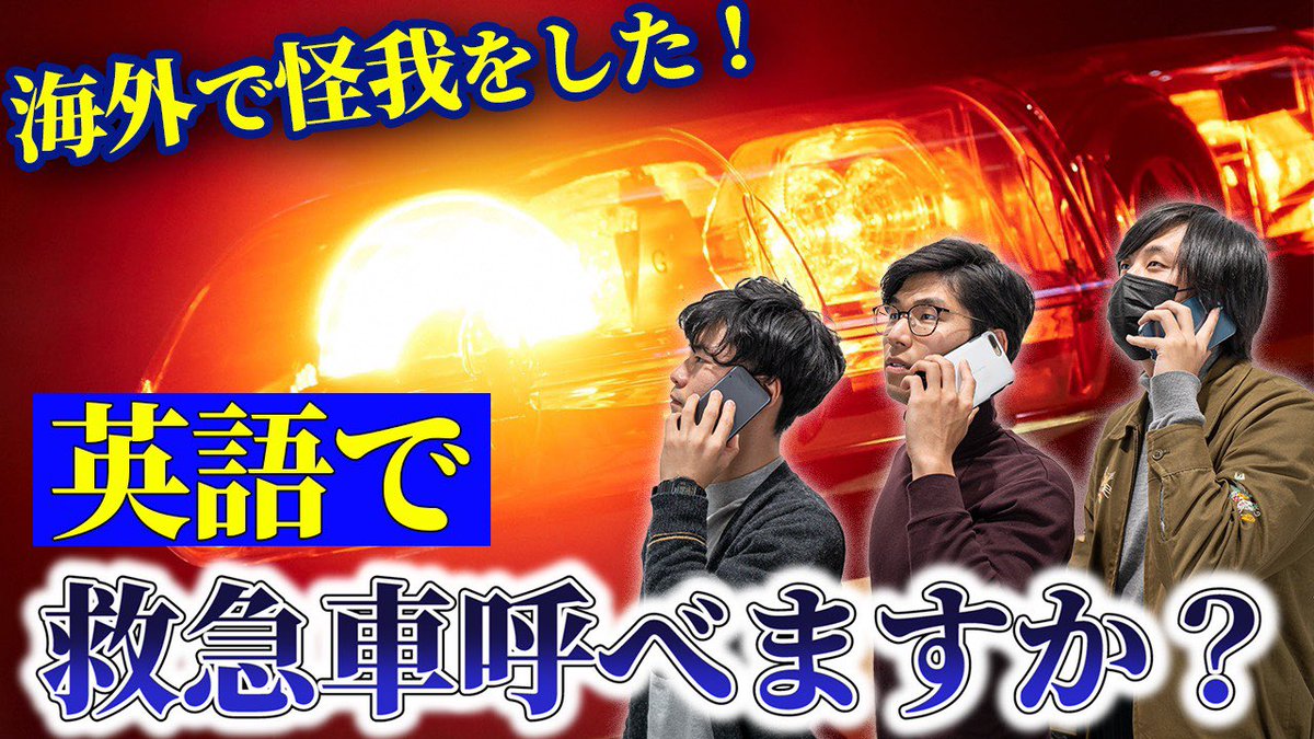 kevinsenroom's tweet photo. 投稿したしたー！

英語で救急車を呼べますか？海外で怪我をした時の対処法 https://t.co/kC1jdztfJf @YouTubeより https://t.co/x3pNHrZmJa