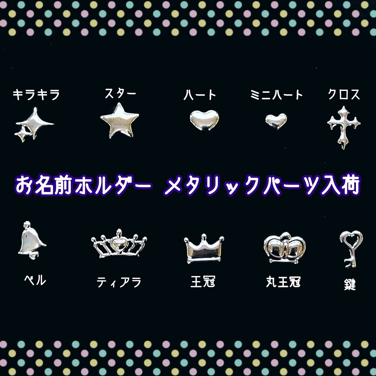 素材館 A Twitter 入荷情報 お名前ホルダーの新商品メタリックパーツはもうご覧頂きましたでしょうか 完売していた王冠 クロス ティアラ他 少なくなっていたパーツをまとめて追加しております 残りわずかとなっているパーツも複数ございますので ぜひこの