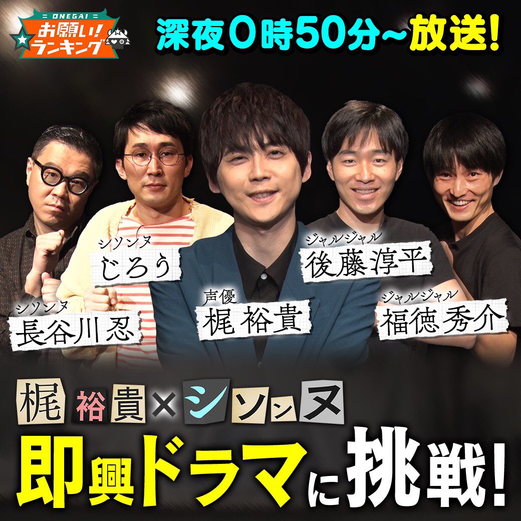 公式 お願い ランキング 今夜よる0時50分 実力トップ声優 梶裕貴 が 完全アドリブの即興劇に挑戦 ト書き劇場 脚本 共演は シソンヌ ジャルジャル その場で流れるナレーションで物語が進行 演技力 対応力求めれられるお芝居 公式 お願い ランキング 今夜よる0時50分 実力トップ声優 梶裕貴 が 完全アドリブの即興劇に挑戦 ト書き劇場 脚本 共演は シソンヌ ジャルジャル その場で流れるナレーションで物語が進行 演技力 対応力求めれられるお芝居