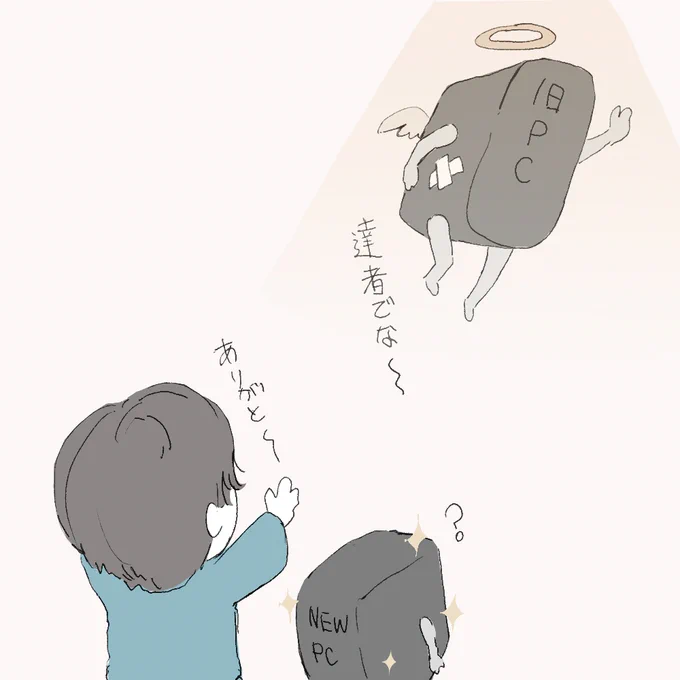 6,7年くらい騙しだまし使ってたPCから、おじさんの悲鳴みたいな轟音が鳴りはじめたのでついに新しいPCを買いました(もうすぐ届く)
初めて買ったデスクトップPCで長年使ってた相棒みたいなもんなので寂しいですが、NEW PCにその想いは引き継がれると思います
ありがとう旧PC 