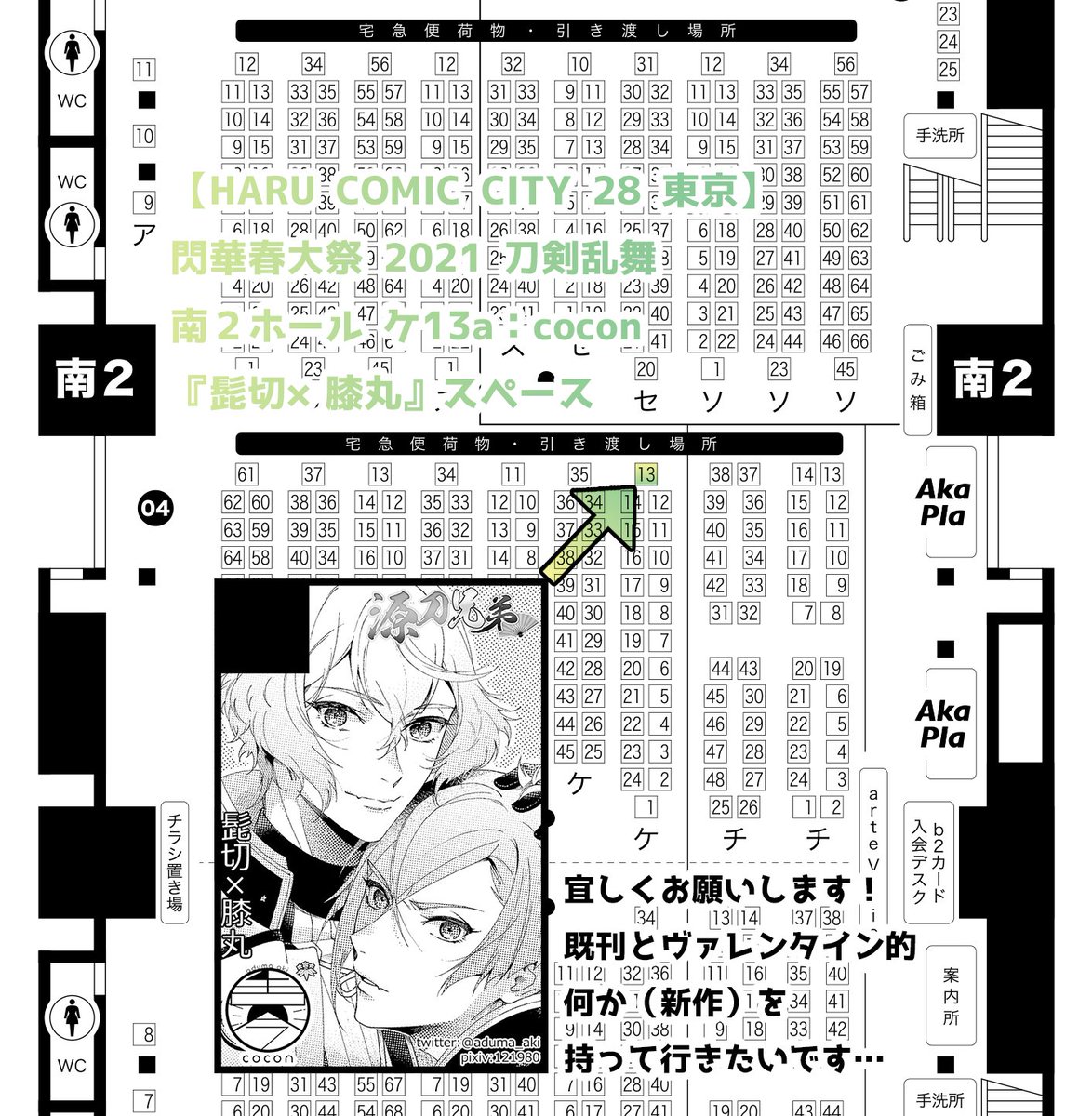 ?HARU COMIC CITY 28 東京?
閃華春大祭 2021(02/28)
【南2ホール ケ13a】cocon

スペース頂けました～!源刀には申し込みそびれたのですが当日飛び入り参加したいです?
6月の本が分厚くなる為、新刊は無いのですがVDっぽい何か(ペーパーとかポスカ)を持って行けたらな～と、思っております…! 