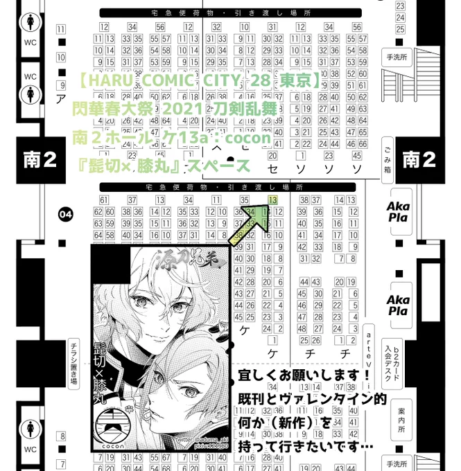 ?HARU COMIC CITY 28 東京?閃華春大祭 2021(02/28)【南2ホール ケ13a】coconスペース頂けました～!源刀には申し込みそびれたのですが当日飛び入り参加したいです?6月の本が分厚くなる為、新刊は無いのですがVDっぽい何か(ペーパーとかポスカ)を持って行けたらな～と、思っております…! 