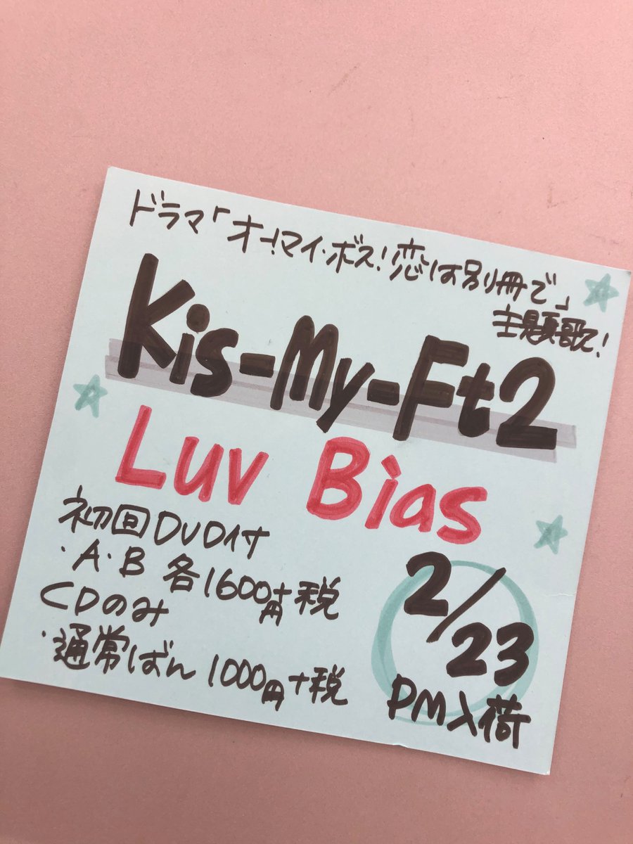 バイアス キス マイラブ キスマイ、27thシングルは『Luv Bias』（ラブ