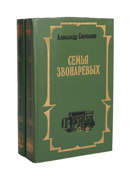 Александр николаевич степанов книги. Семья звонаревых александр николаевич степанов книга. Книга семья звонаревых автор степанов. Семья звонаревых александр николаевич степанов книга. Семья звонаревых александр николаевич степанов книга.